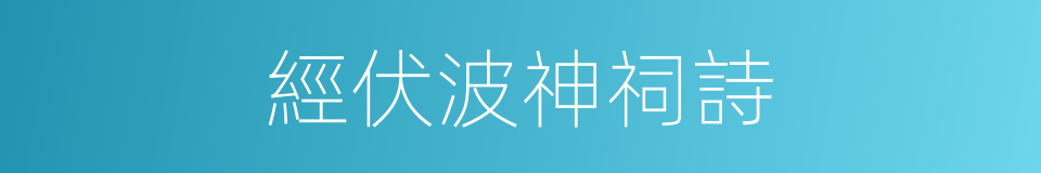 經伏波神祠詩的同義詞