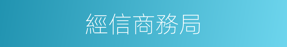 經信商務局的同義詞