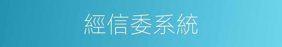 經信委系統的同義詞