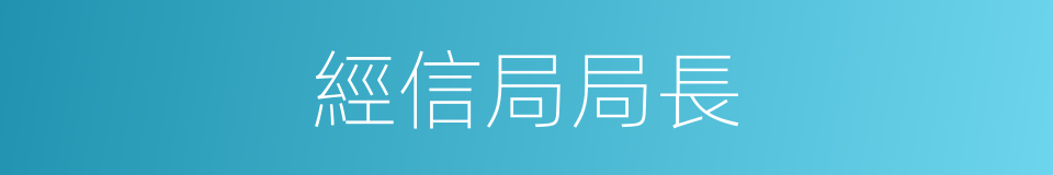 經信局局長的同義詞