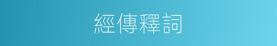 經傳釋詞的同義詞