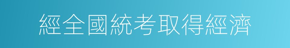 經全國統考取得經濟的同義詞