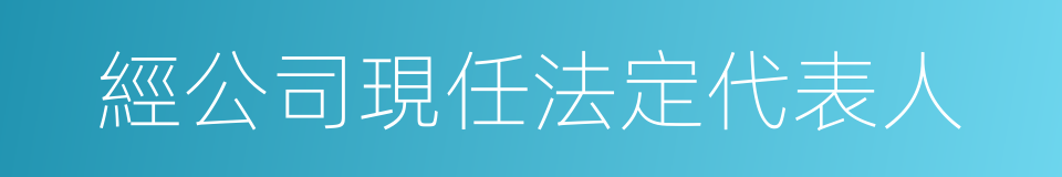 經公司現任法定代表人的同義詞