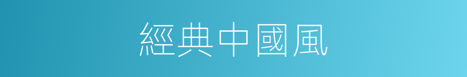 經典中國風的同義詞