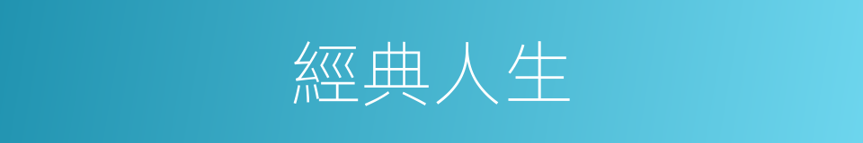 經典人生的同義詞