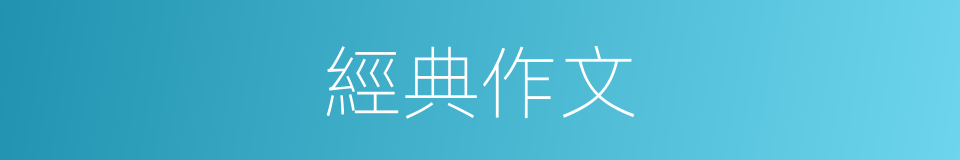 經典作文的同義詞