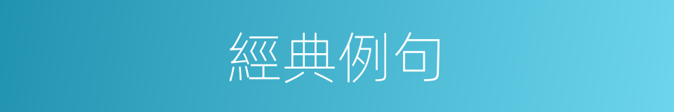 經典例句的意思