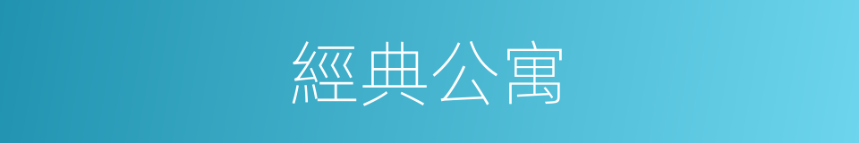 經典公寓的同義詞