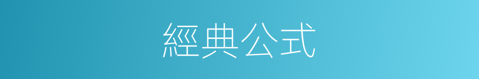 經典公式的同義詞