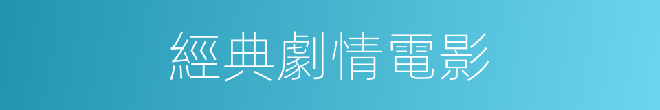 經典劇情電影的同義詞