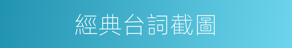 經典台詞截圖的同義詞
