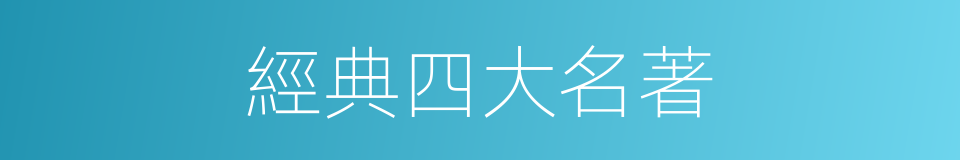 經典四大名著的同義詞