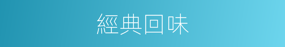 經典回味的同義詞