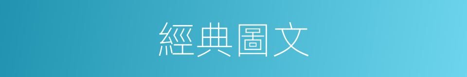 經典圖文的同義詞