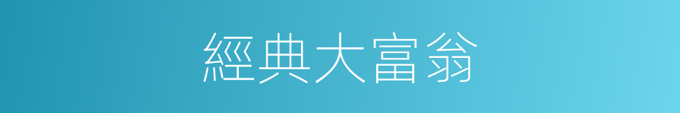 經典大富翁的同義詞