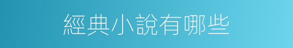 經典小說有哪些的同義詞