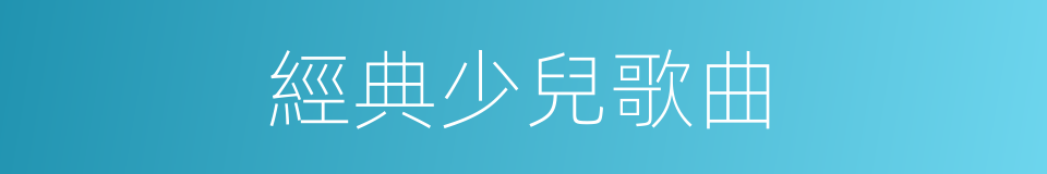 經典少兒歌曲的同義詞