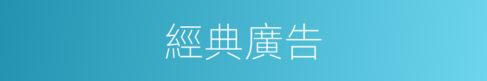 經典廣告的同義詞