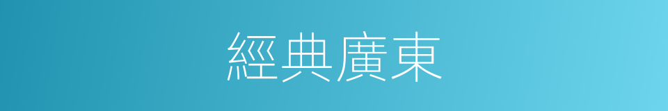 經典廣東的同義詞