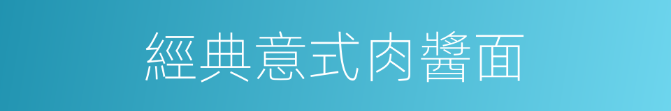 經典意式肉醬面的同義詞