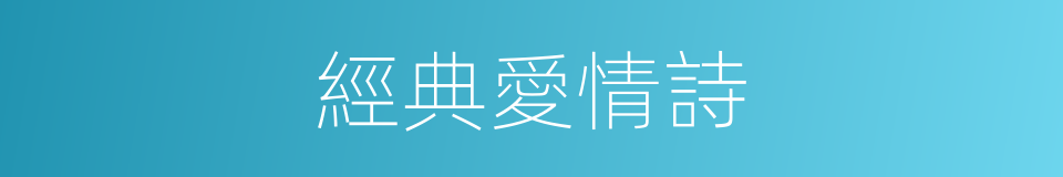 經典愛情詩的同義詞