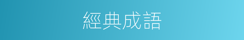 經典成語的同義詞