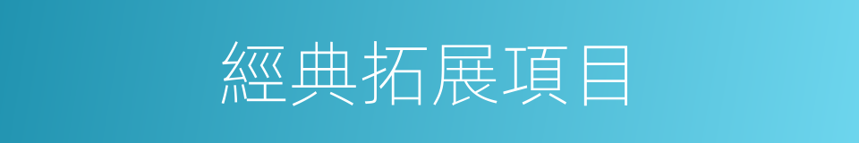 經典拓展項目的同義詞