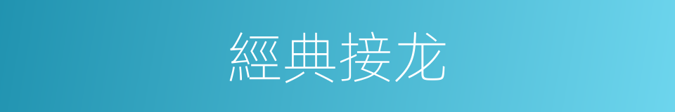 經典接龙的同義詞