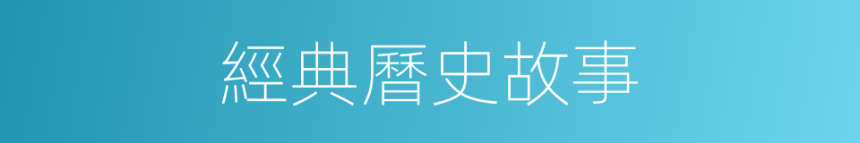 經典曆史故事的同義詞