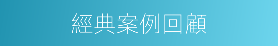 經典案例回顧的同義詞