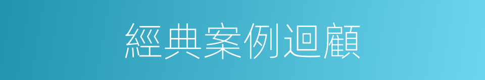 經典案例迴顧的同義詞