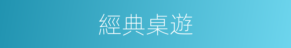經典桌遊的同義詞