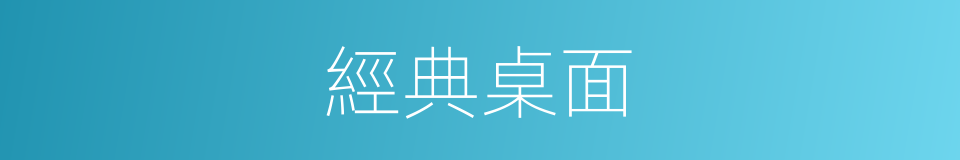 經典桌面的同義詞