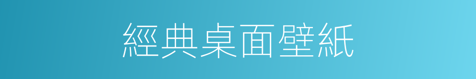 經典桌面壁紙的同義詞