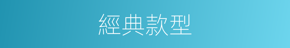 經典款型的同義詞