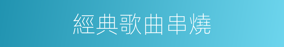 經典歌曲串燒的同義詞