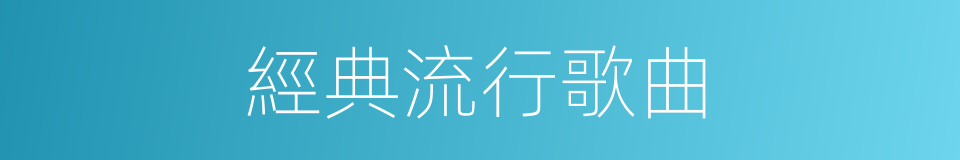 經典流行歌曲的同義詞