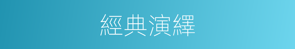 經典演繹的同義詞