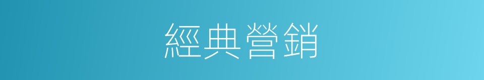 經典營銷的同義詞