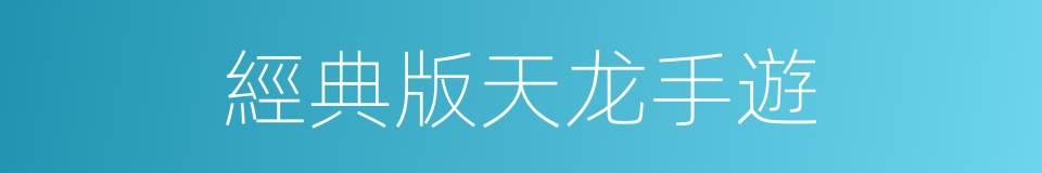 經典版天龙手遊的同義詞