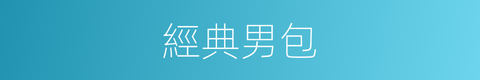 經典男包的同義詞