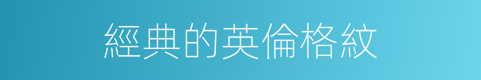經典的英倫格紋的同義詞