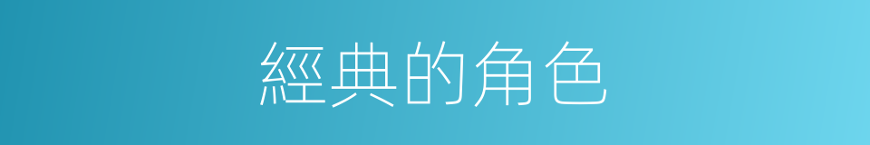 經典的角色的同義詞