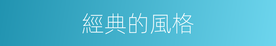 經典的風格的同義詞