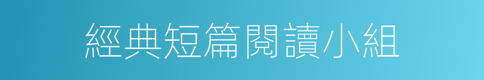 經典短篇閱讀小組的同義詞