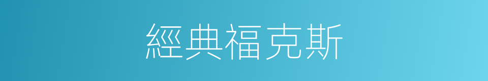 經典福克斯的同義詞