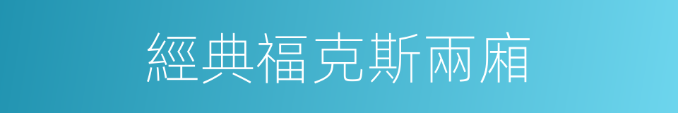 經典福克斯兩廂的同義詞