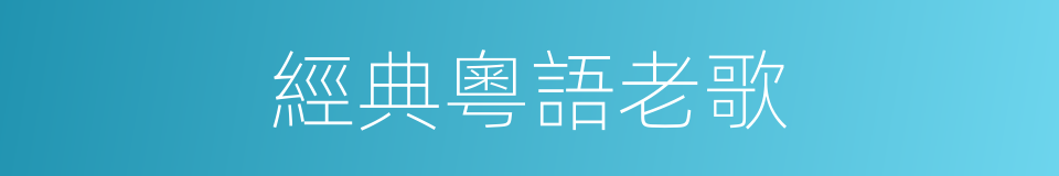 經典粵語老歌的同義詞