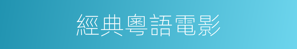 經典粵語電影的同義詞
