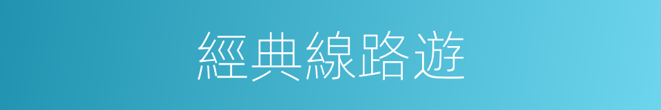 經典線路遊的同義詞